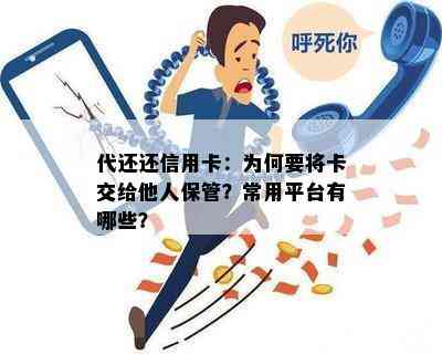 代还还信用卡：为何要将卡交给他人保管？常用平台有哪些？