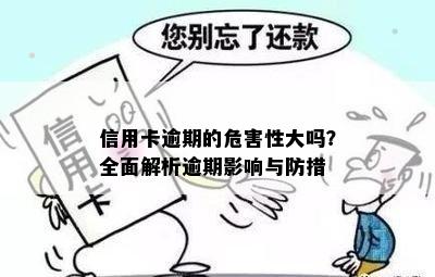 信用卡逾期的危害性大吗？全面解析逾期影响与防措