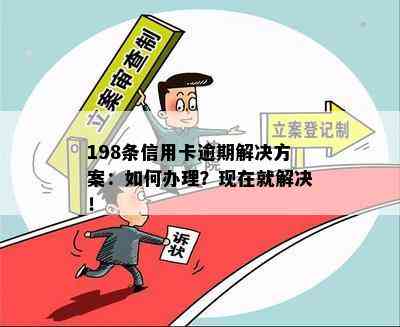 198条信用卡逾期解决方案：如何办理？现在就解决！