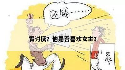 霄讨厌？他是否喜欢女主？