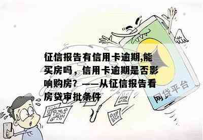 报告有信用卡逾期,能买房吗，信用卡逾期是否影响购房？——从报告看房贷审批条件