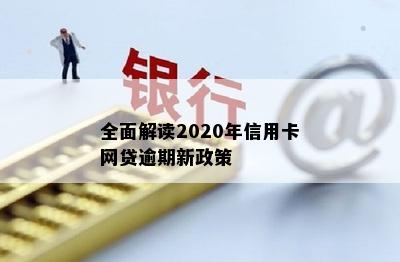 全面解读2020年信用卡网贷逾期新政策