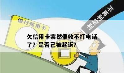 欠信用卡突然不打电话了？是否已被起诉？