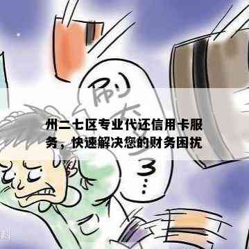 州二七区专业代还信用卡服务，快速解决您的财务困扰