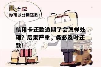 信用卡还款逾期了会怎样处理？后果严重，务必及时还款！