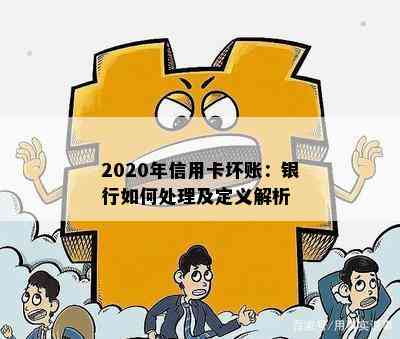 2020年信用卡坏账：银行如何处理及定义解析