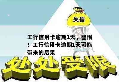 工行信用卡逾期1天，警惕！工行信用卡逾期1天可能带来的后果