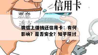 微信上借钱还信用卡：有何影响？是否安全？知乎探讨