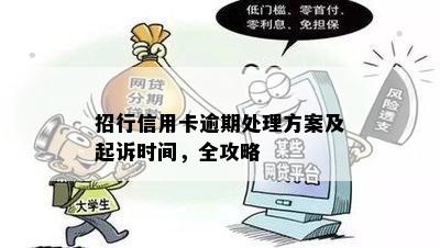 招行信用卡逾期处理方案及起诉时间，全攻略