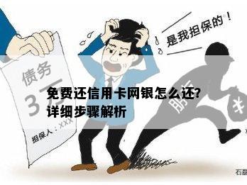 免费还信用卡网银怎么还？详细步骤解析