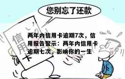 两年内信用卡逾期7次，信用报告警示：两年内信用卡逾期七次，影响你的一生