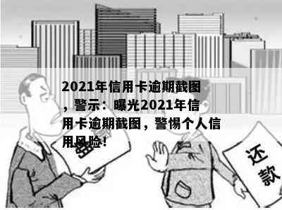 2021年信用卡逾期截图，警示：曝光2021年信用卡逾期截图，警惕个人信用风险！