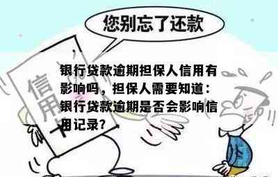 银行贷款逾期担保人信用有影响吗，担保人需要知道：银行贷款逾期是否会影响信用记录？