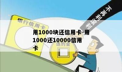 用1000块还信用卡-用1000还10000信用卡