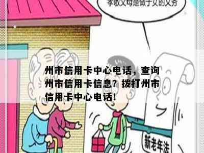 州市信用卡中心电话，查询州市信用卡信息？拨打州市信用卡中心电话！