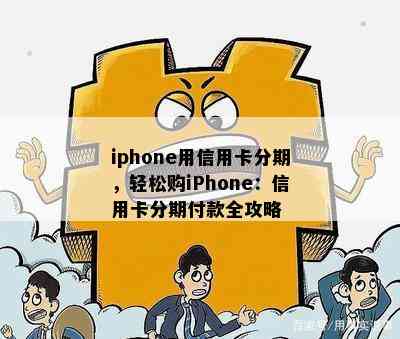 iphone用信用卡分期，轻松购iPhone：信用卡分期付款全攻略