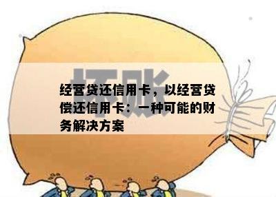 经营贷还信用卡，以经营贷偿还信用卡：一种可能的财务解决方案