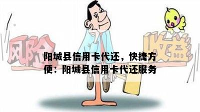 阳城县信用卡代还，快捷方便：阳城县信用卡代还服务