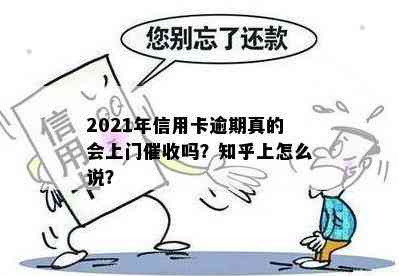 2021年信用卡逾期真的会上门吗？知乎上怎么说？