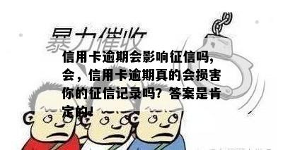 信用卡逾期会影响吗,会，信用卡逾期真的会损害你的记录吗？答案是肯定的！