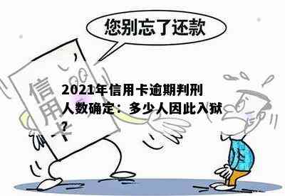 2021年信用卡逾期判刑人数确定：多少人因此入狱？