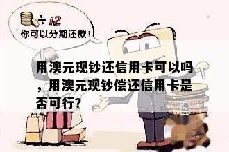 用澳元现钞还信用卡可以吗，用澳元现钞偿还信用卡是否可行？