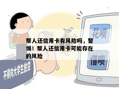 帮人还信用卡有风险吗，警惕！帮人还信用卡可能存在的风险