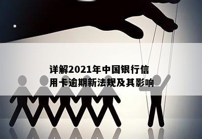 详解2021年中国银行信用卡逾期新法规及其影响