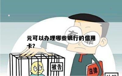 元可以办理哪些银行的信用卡？