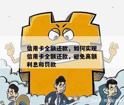 信用卡全额还款，如何实现信用卡全额还款，避免高额利息和罚款