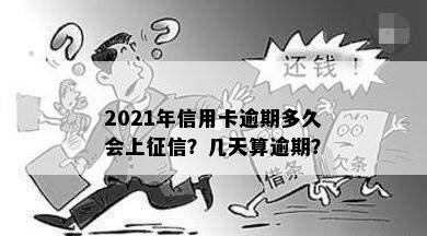 2021年信用卡逾期多久会上？几天算逾期？