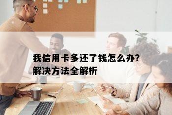 我信用卡多还了钱怎么办？解决方法全解析