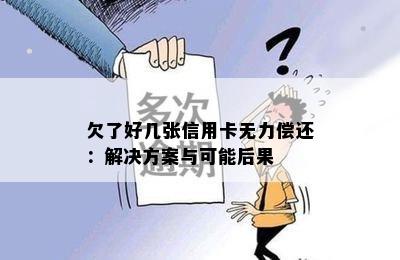 欠了好几张信用卡无力偿还：解决方案与可能后果