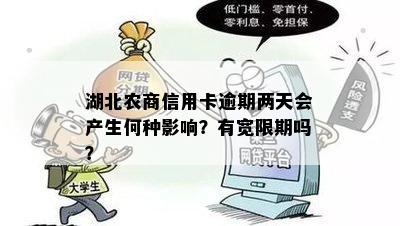 湖北农商信用卡逾期两天会产生何种影响？有宽限期吗？