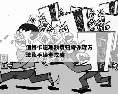 信用卡逾期额度归零办理方法及手续全攻略