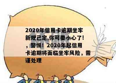 2020年信用卡逾期坐牢新规已定,你可要小心了!，警惕！2020年起信用卡逾期将面临坐牢风险，需谨处理