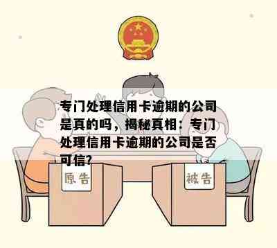 专门处理信用卡逾期的公司是真的吗，揭秘真相：专门处理信用卡逾期的公司是否可信？