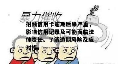 招融信用卡逾期后果严重，影响信用记录及可能面临法律责任。了解逾期风险及应对措。