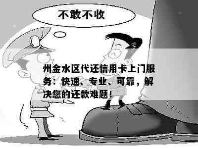 州金水区代还信用卡上门服务：快速、专业、可靠，解决您的还款难题！