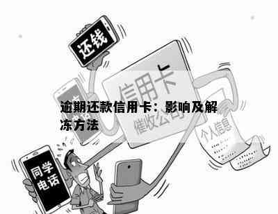 逾期还款信用卡：影响及解冻方法