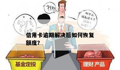 信用卡逾期解决后如何恢复额度？