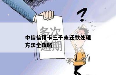 中信信用卡三千未还款处理方法全攻略