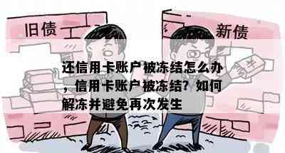 还信用卡账户被冻结怎么办，信用卡账户被冻结？如何解冻并避免再次发生