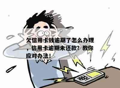 欠信用卡钱逾期了怎么办理，信用卡逾期未还款？教你应对办法！