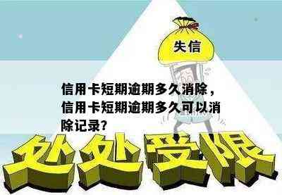 信用卡短期逾期多久消除，信用卡短期逾期多久可以消除记录？