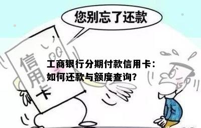 工商银行分期付款信用卡：如何还款与额度查询？