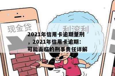 2021年信用卡逾期量刑，2021年信用卡逾期：可能面临的刑事责任详解