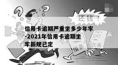 信用卡逾期严重坐多少年牢-2021年信用卡逾期坐牢新规已定