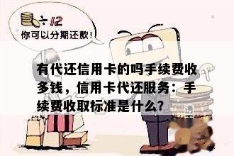 有代还信用卡的吗手续费收多钱，信用卡代还服务：手续费收取标准是什么？