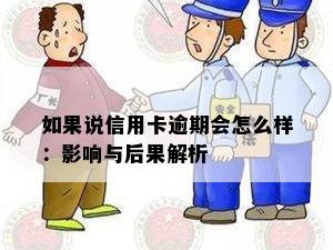 如果说信用卡逾期会怎么样：影响与后果解析